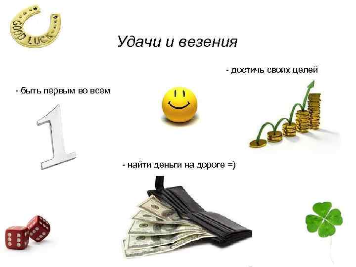 Удачи и везения - достичь своих целей - быть первым во всем - найти