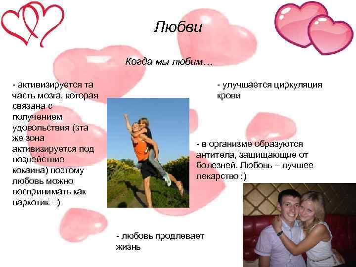Любви Когда мы любим… - активизируется та часть мозга, которая связана с получением удовольствия