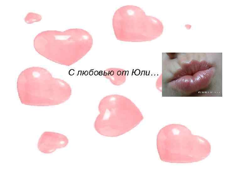 С любовью от Юли… 