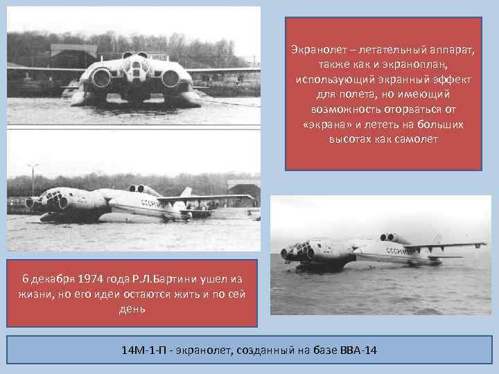 Экранолет – летательный аппарат, также как и экраноплан, использующий экранный эффект для полета, но