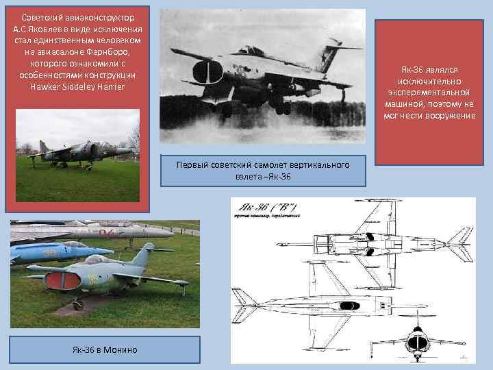 Советский авиаконструктор А. С. Яковлев в виде исключения стал единственным человеком на авиасалоне Фарнборо,