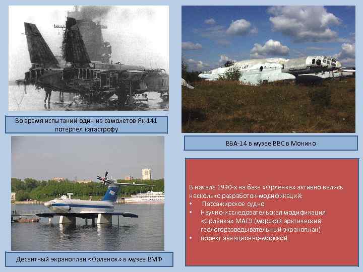 Во время испытаний один из самолетов Як-141 потерпел катастрофу ВВА-14 в музее ВВС в