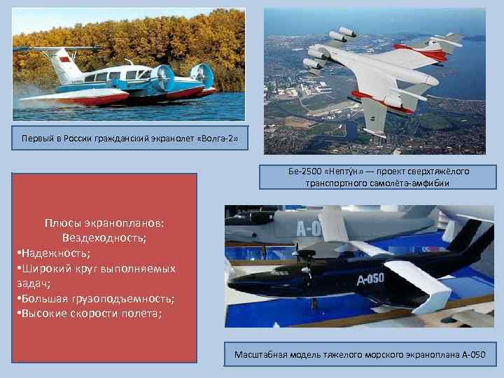 Первый в России гражданский экранолет «Волга-2» Бе-2500 «Непту н» — проект сверхтяжёлого транспортного самолёта-амфибии