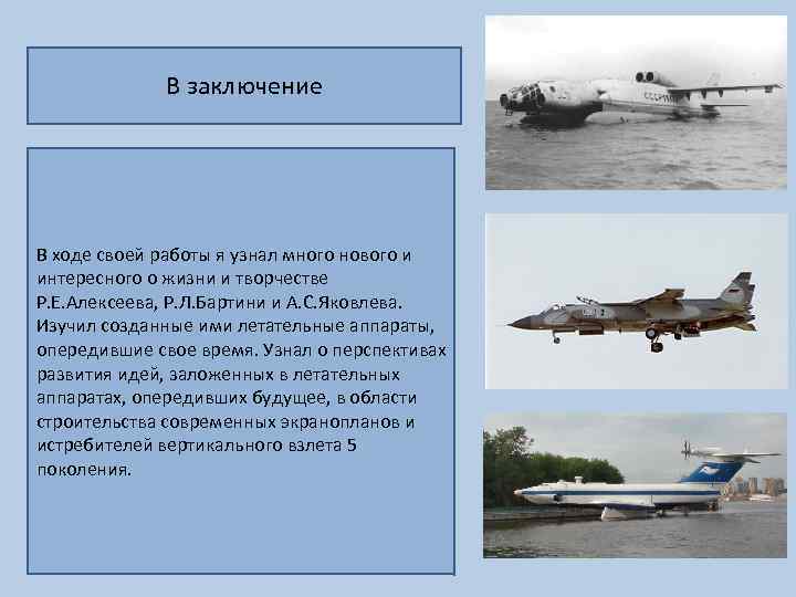 В заключение В ходе своей работы я узнал много нового и интересного о жизни