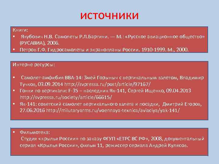источники Книги: • Якубович Н. В. Самолеты Р. Л. Бартини. — М. : «Русское