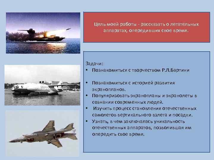 Цель моей работы - рассказать о летательных аппаратах, опередивших свое время. Задачи: • Познакомиться
