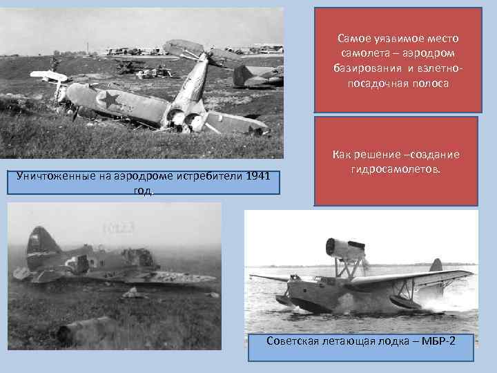 Самое уязвимое место самолета – аэродром базирования и взлетнопосадочная полоса Уничтоженные на аэродроме истребители