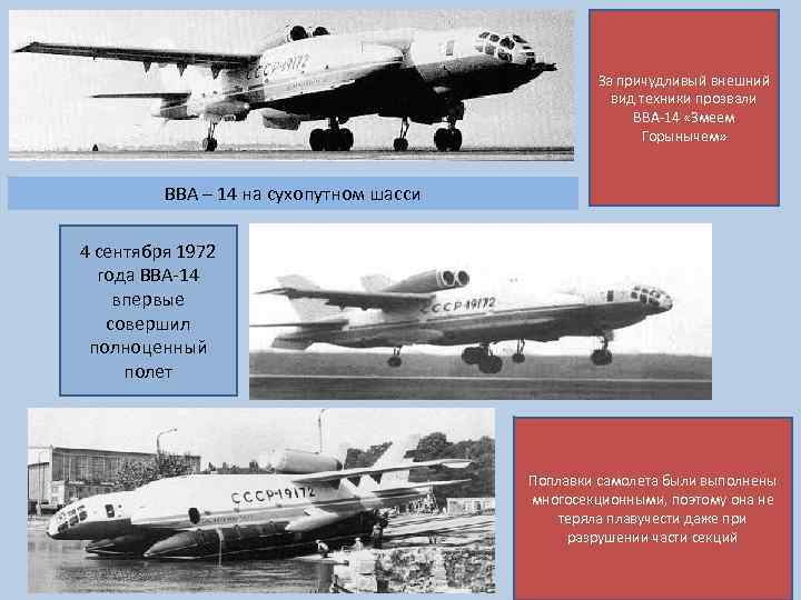 За причудливый внешний вид техники прозвали ВВА-14 «Змеем Горынычем» ВВА – 14 на сухопутном