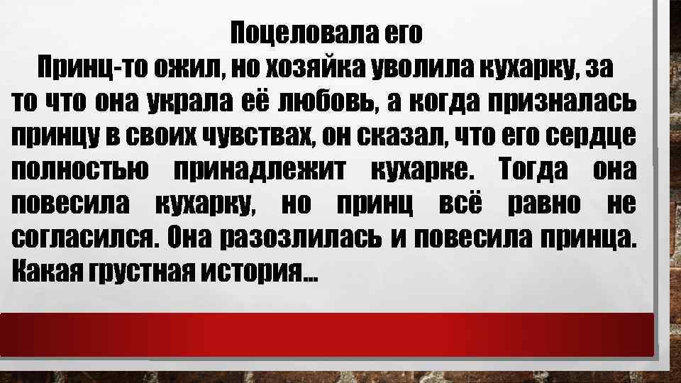 Поцеловала его Принц-то ожил, но хозяйка уволила кухарку, за то что она украла её