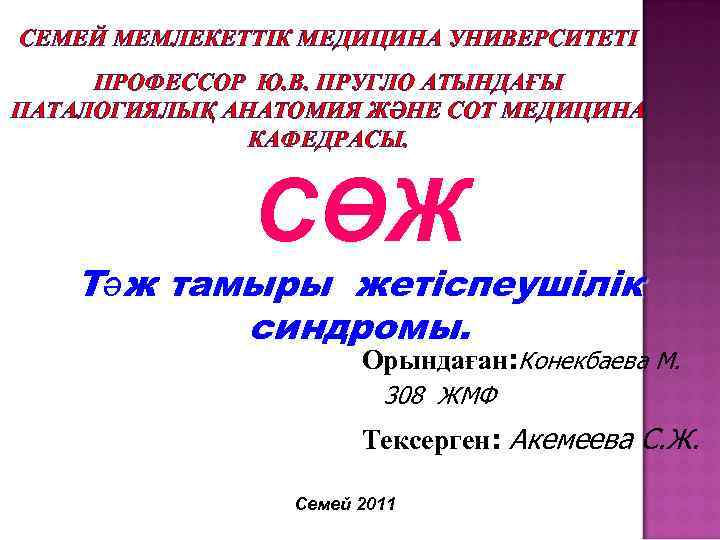СЕМЕЙ МЕМЛЕКЕТТІК МЕДИЦИНА УНИВЕРСИТЕТІ ПРОФЕССОР Ю. В. ПРУГЛО АТЫНДАҒЫ ПАТАЛОГИЯЛЫҚ АНАТОМИЯ ЖӘНЕ СОТ МЕДИЦИНА