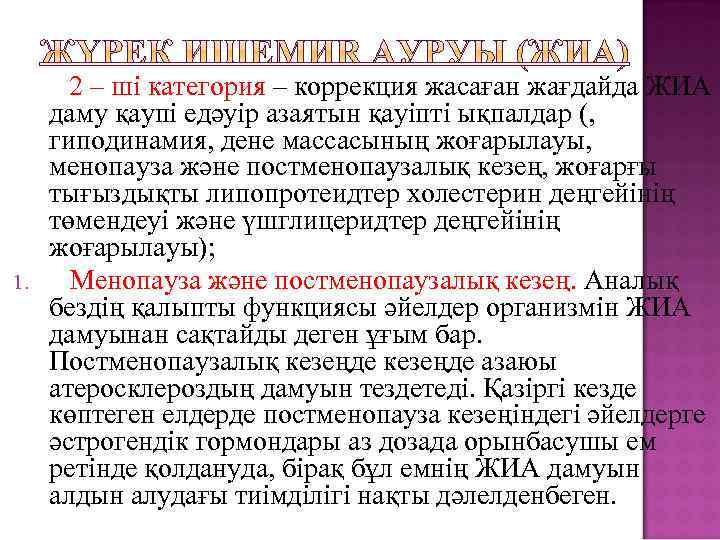 1. 2 – ші категория – коррекция жасаған жағдайда ЖИА даму қаупі едәуір азаятын