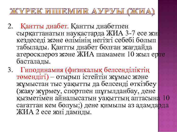 2. Қантты диабетпен сырқаттанатын науқастарда ЖИА 3 -7 есе жиі кездеседі және өлімінің негізгі