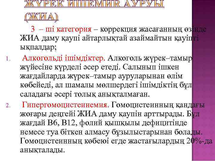 1. 2. 3 – ші категория – коррекция жасағанның өзінде ЖИА даму қаупі айтарлықтай