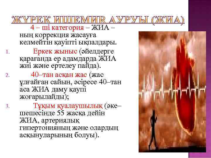 1. 2. 3. 4 – ші категория – ЖИА – ның коррекция жасауға келмейтін