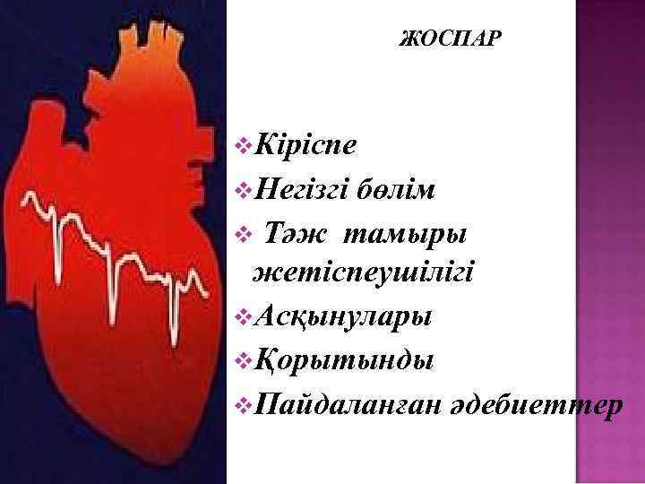 ЖОСПАР v. Кіріспе v. Негізгі бөлім v Тәж тамыры жетіспеушілігі v. Асқынулары vҚорытынды v.