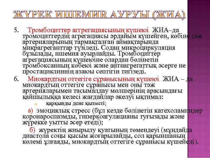 5. Тромбоциттер аггрегациясының күшеюі. ЖИА–да тромоциттердің агрегациясы әрдайым күшейген, көбіне тәж артерияларының тармақталған аймақтарында