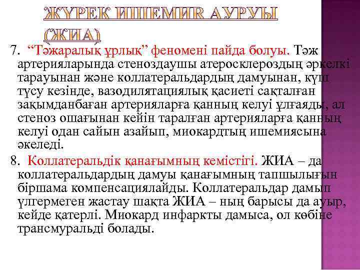 7. “Тәжаралық ұрлық” феномені пайда болуы. Тәж артерияларында стеноздаушы атеросклероздың әркелкі тарауынан және коллатеральдардың