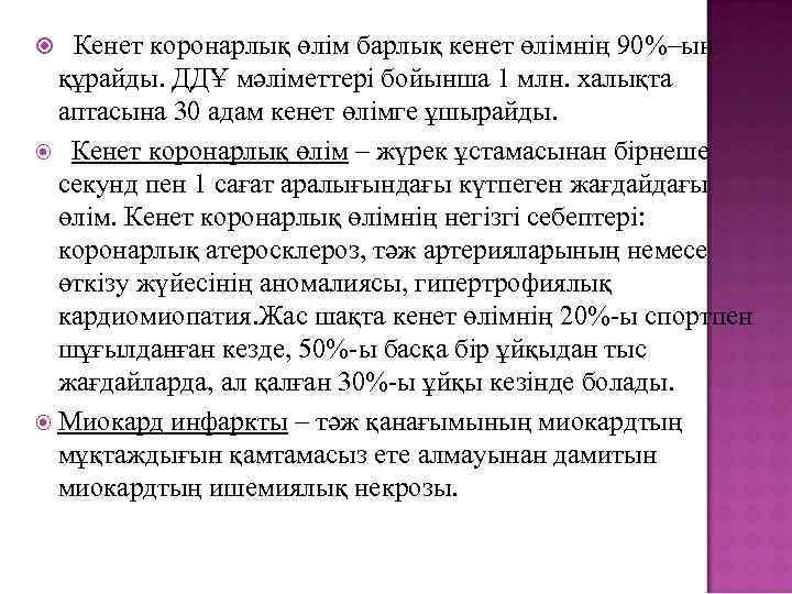  Кенет коронарлық өлім барлық кенет өлімнің 90%–ын құрайды. ДДҰ мәліметтері бойынша 1 млн.
