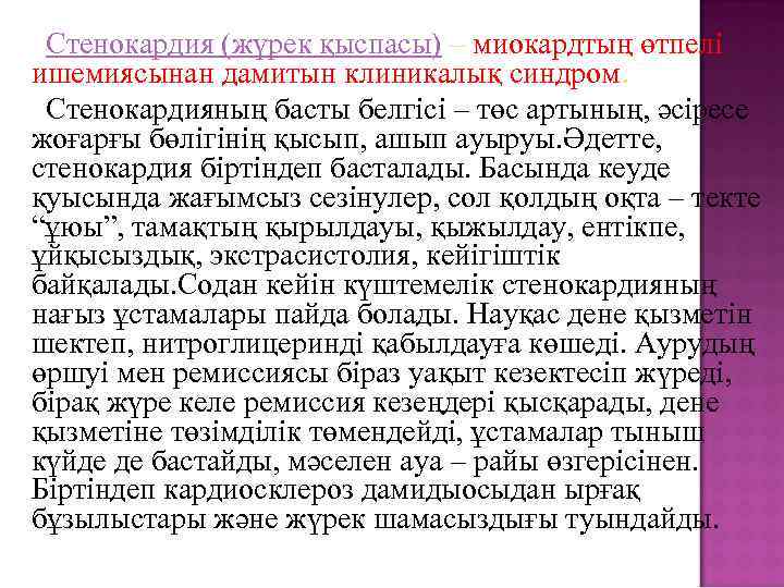 Стенокардия (жүрек қыспасы) – миокардтың өтпелі ишемиясынан дамитын клиникалық синдром. Стенокардияның басты белгісі –