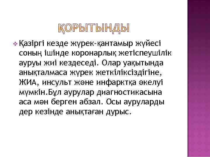кезде жүрек-қантамыр жүйесі соның ішінде коронарлық жетіспеушілік ауруы жиі кездеседі. Олар уақытында анықталмаса жүрек