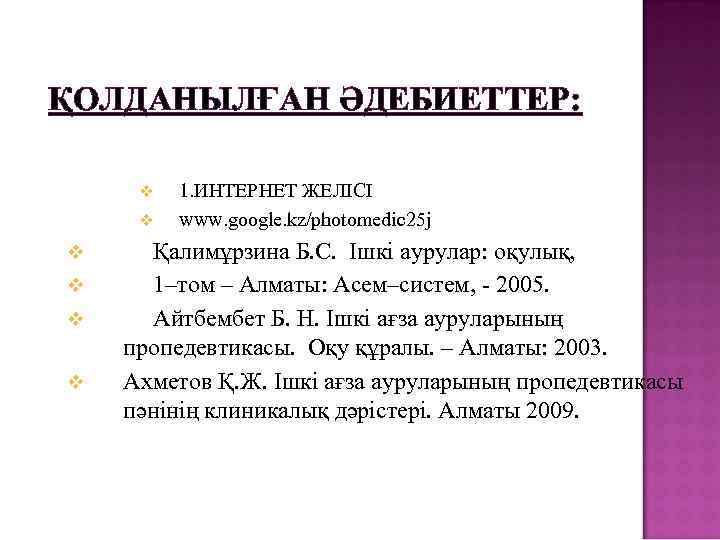 ҚОЛДАНЫЛҒАН ӘДЕБИЕТТЕР: v v v 1. ИНТЕРНЕТ ЖЕЛІСІ www. google. kz/photomedic 25 j Қалимұрзина