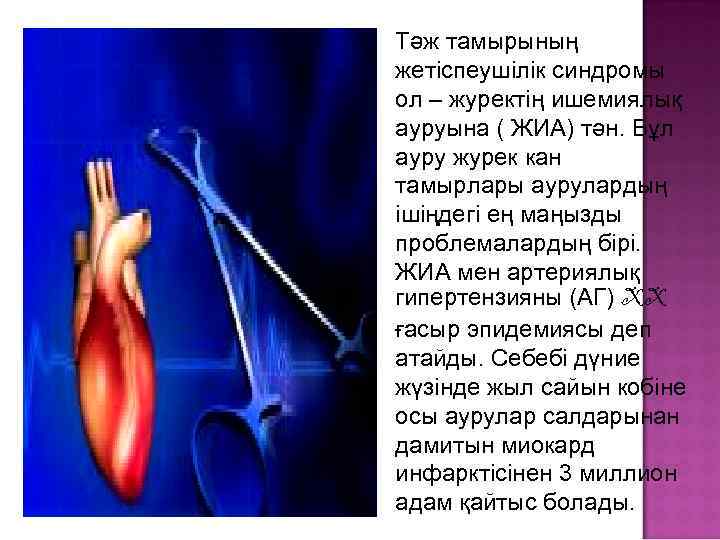 Тәж тамырының жетіспеушілік синдромы ол – журектің ишемиялық ауруына ( ЖИА) тән. Бұл ауру