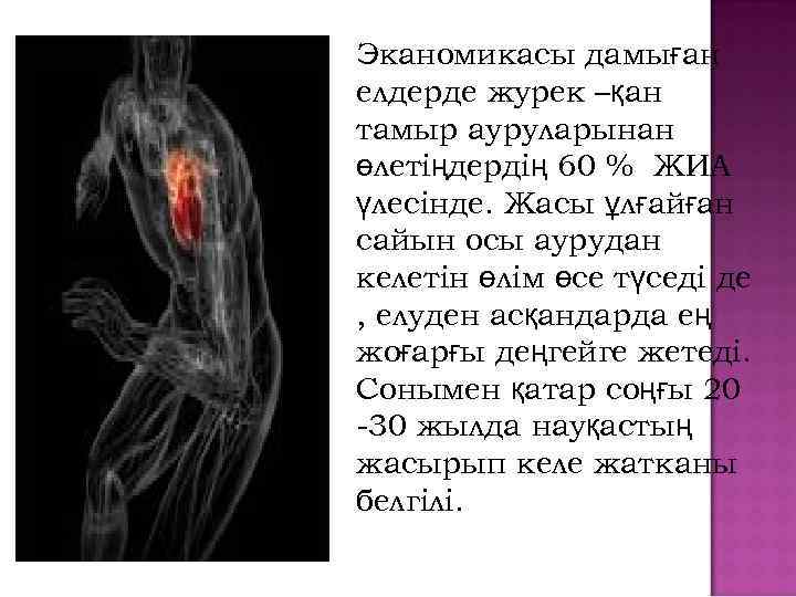 Эканомикасы дамыған елдерде журек –қан тамыр ауруларынан өлетіңдердің 60 % ЖИА үлесінде. Жасы ұлғайған