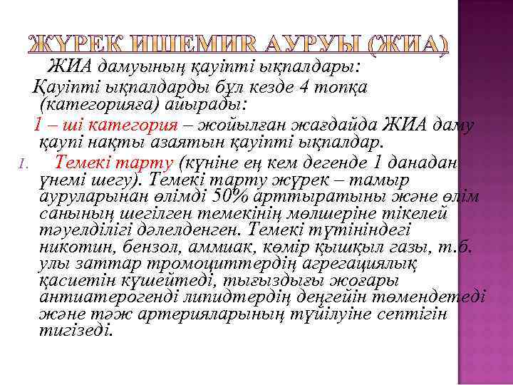 ЖИА дамуының қауіпті ықпалдары: Қауіпті ықпалдарды бұл кезде 4 топқа (категорияға) айырады: 1 –