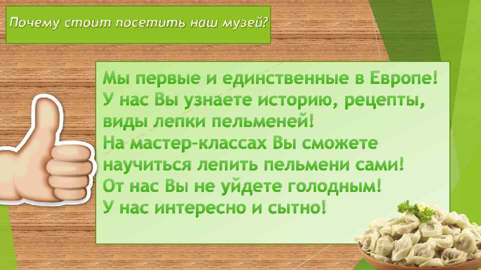 Почему стоит посетить наш музей? Мы первые и единственные в Европе! У нас Вы