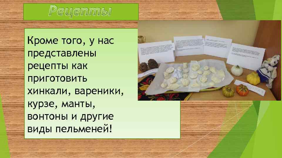 Рецепты Кроме того, у нас представлены рецепты как приготовить хинкали, вареники, курзе, манты, вонтоны