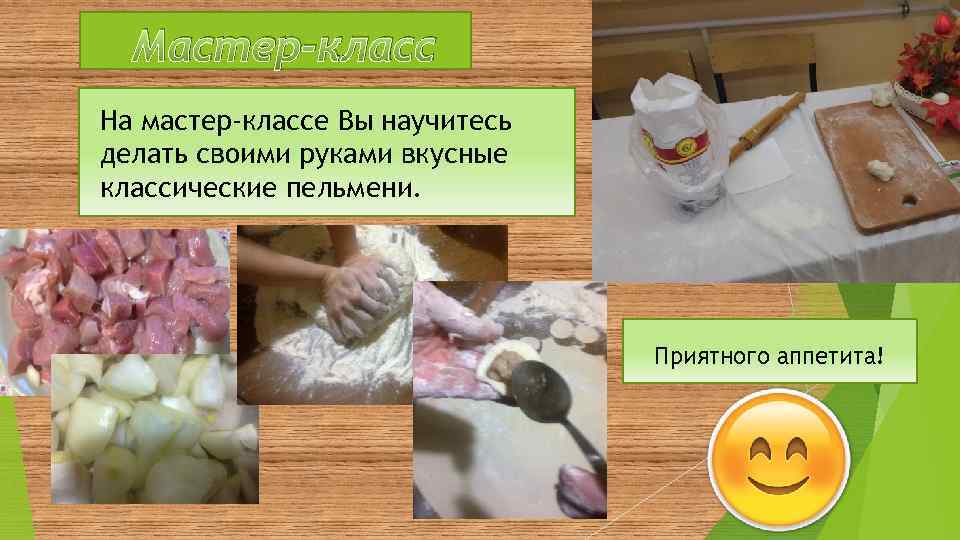 Мастер-класс На мастер-классе Вы научитесь делать своими руками вкусные классические пельмени. Приятного аппетита! 