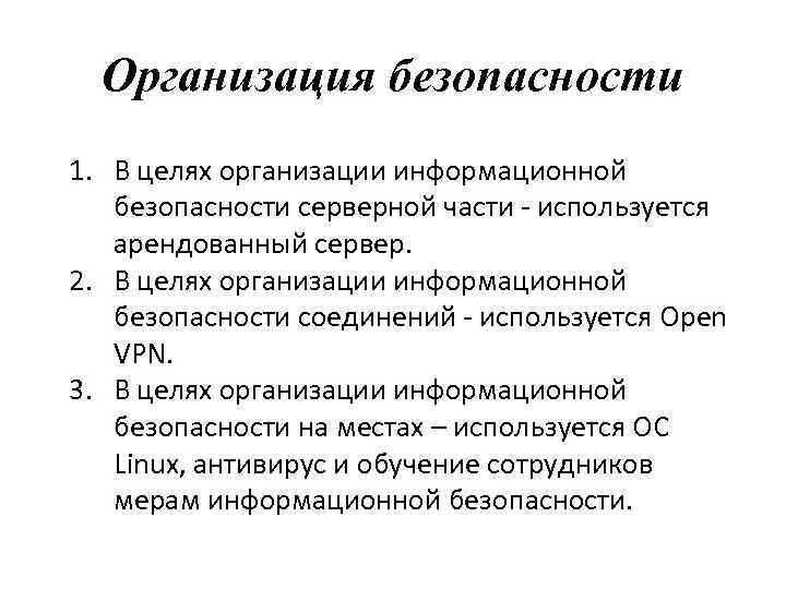 Организация безопасности 1. В целях организации информационной безопасности серверной части - используется арендованный сервер.