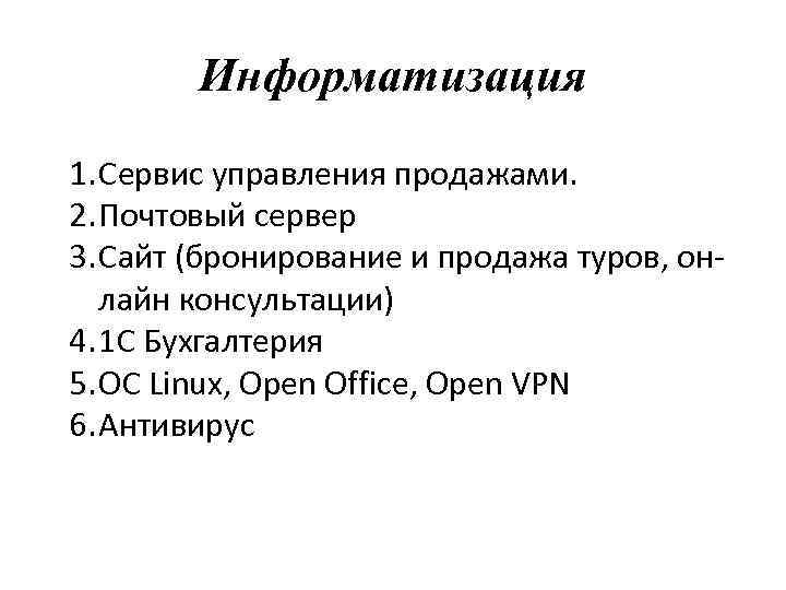 Информатизация 1. Сервис управления продажами. 2. Почтовый сервер 3. Сайт (бронирование и продажа туров,