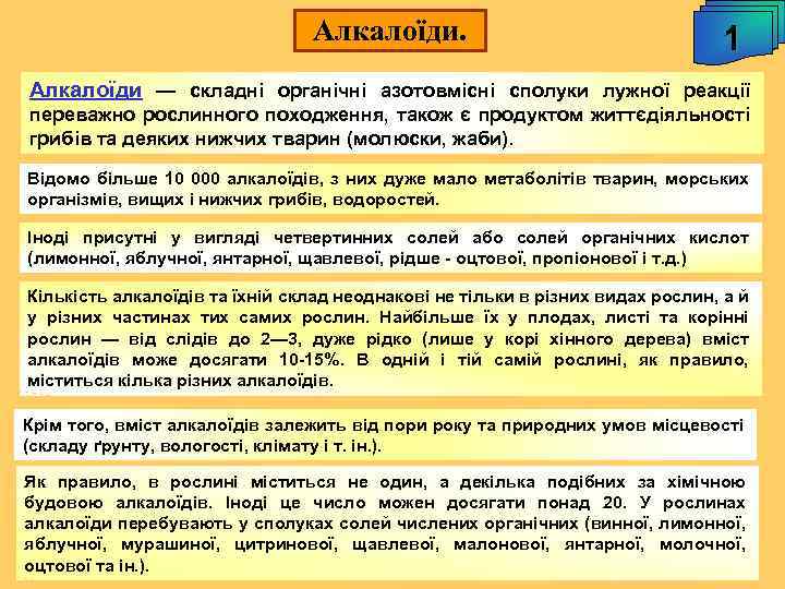 Алкалоїди. 1 Алкалоїди — складні органічні азотовмісні сполуки лужної реакції переважно рослинного походження, також