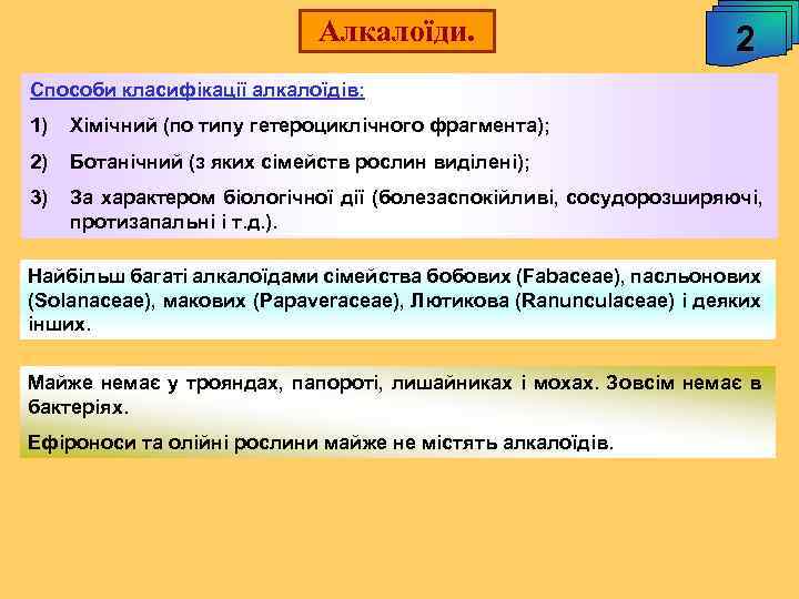 Алкалоїди. 2 Способи класифікації алкалоїдів: 1) Хімічний (по типу гетероциклічного фрагмента); 2) Ботанічний (з