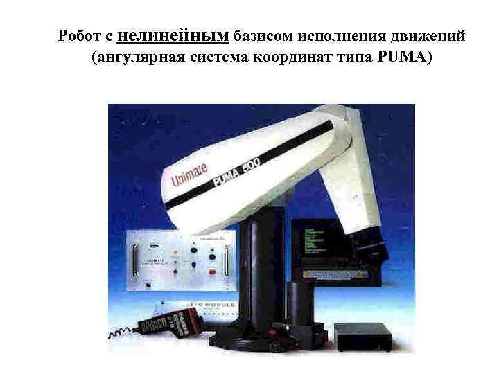 Робот с нелинейным базисом исполнения движений (ангулярная система координат типа PUMA) 