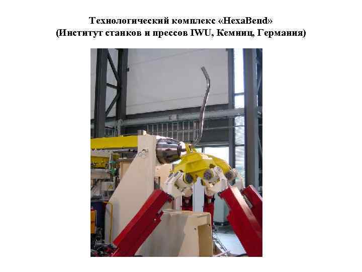 Технологический комплекс «Hexa. Bend» (Институт станков и прессов IWU, Кемниц, Германия) 