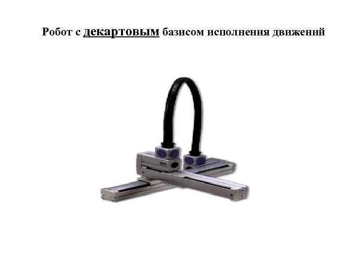 Робот с декартовым базисом исполнения движений 