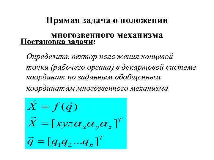 Прямая задача о положении многозвенного механизма Постановка задачи: Определить вектор положения концевой точки (рабочего