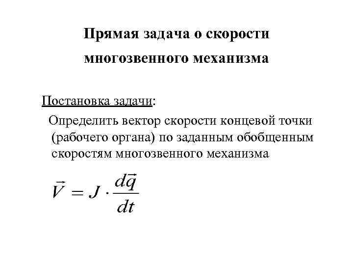 Прямая задача о скорости многозвенного механизма Постановка задачи: Определить вектор скорости концевой точки (рабочего