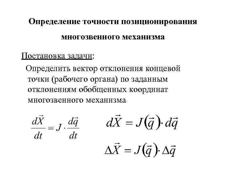 Определение точности позиционирования многозвенного механизма Постановка задачи: Определить вектор отклонения концевой точки (рабочего органа)