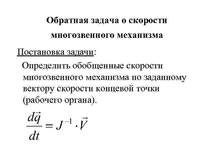 Обратная задача о скорости многозвенного механизма Постановка задачи: Определить обобщенные скорости многозвенного механизма по