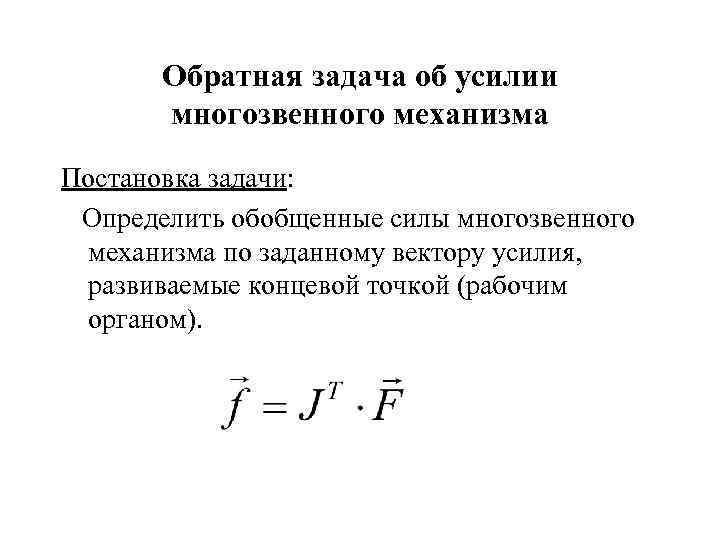 Обратная задача об усилии многозвенного механизма Постановка задачи: Определить обобщенные силы многозвенного механизма по