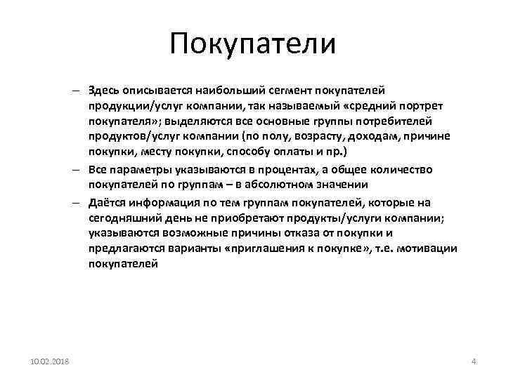 Покупатели – Здесь описывается наибольший сегмент покупателей продукции/услуг компании, так называемый «средний портрет покупателя»