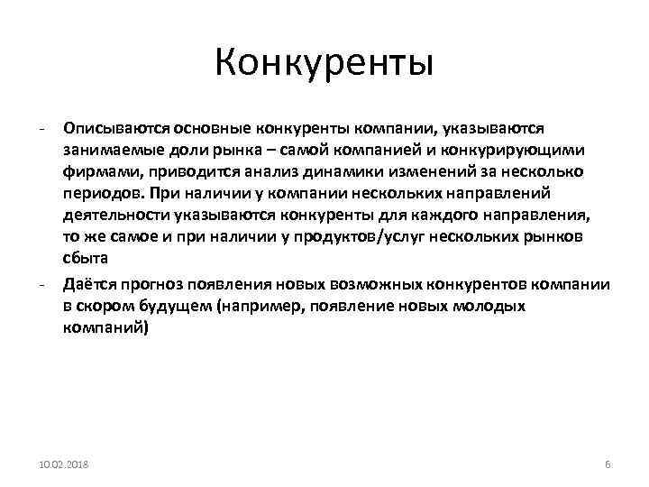 Конкуренты - - Описываются основные конкуренты компании, указываются занимаемые доли рынка – самой компанией