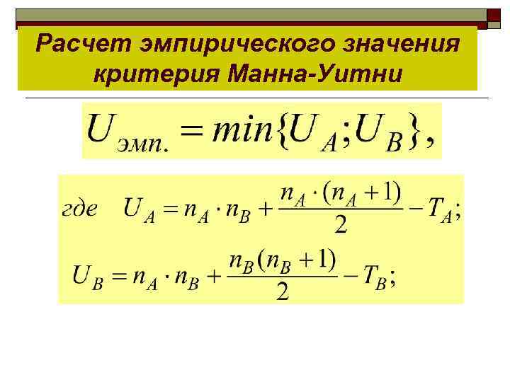 Расчет эмпирического значения критерия Манна-Уитни 