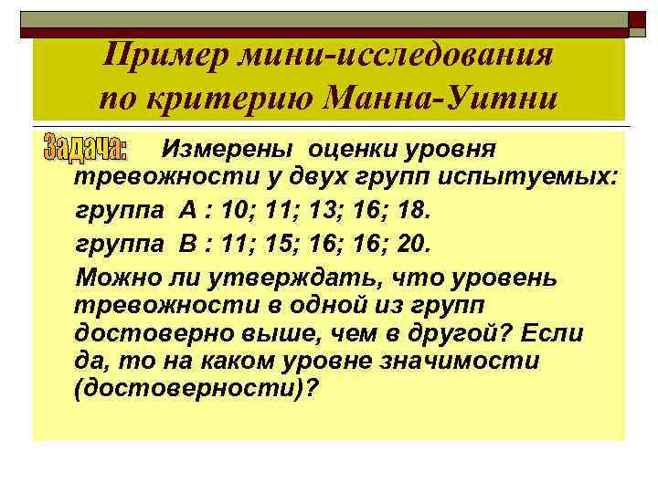 Критерий манна уитни. Критерий Вилкоксона-Манна-Уитни. Формула Манна Уитни. Критерий Манна Уитни пример. Критерий Манна-Уитни в статистике.