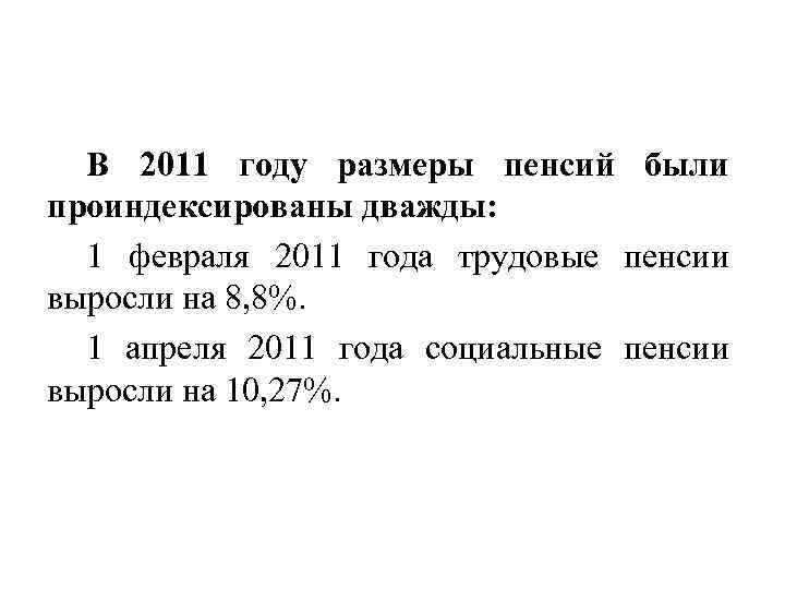 В 2011 году размеры пенсий были проиндексированы дважды: 1 февраля 2011 года трудовые пенсии