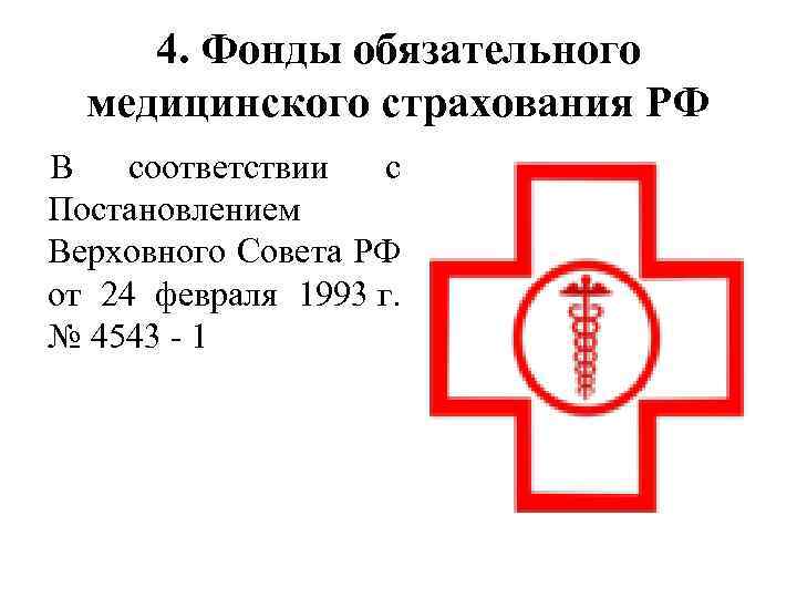 4. Фонды обязательного медицинского страхования РФ В соответствии с Постановлением Верховного Совета РФ от