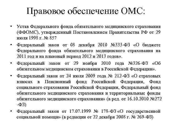 Правовое обеспечение ОМС: • Устав Федерального фонда обязательного медицинского страхования (ФФОМС), утвержденный Постановлением Правительства